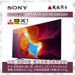 <SONY索尼 | 電視目錄> KD-55X9500H~現貨 | 雙北含運+基本安裝(限1樓)~歡迎聊聊!!