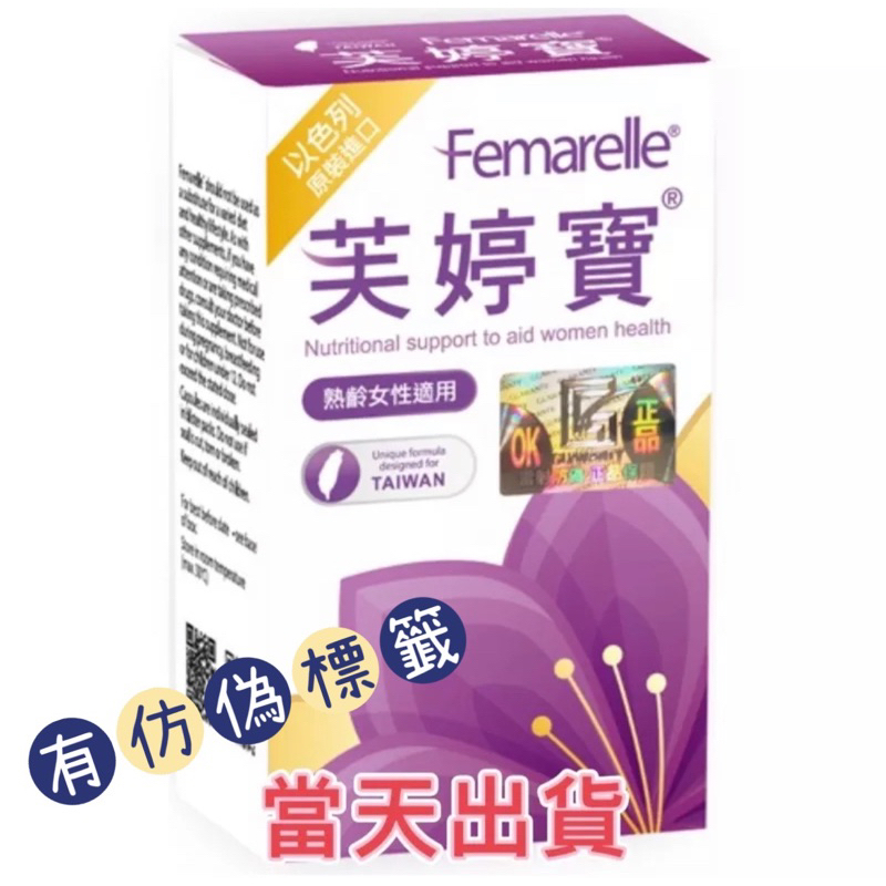 🌟現貨～保證公司貨🌟Femarelle芙婷寶膠囊56粒(以色列原裝進口）