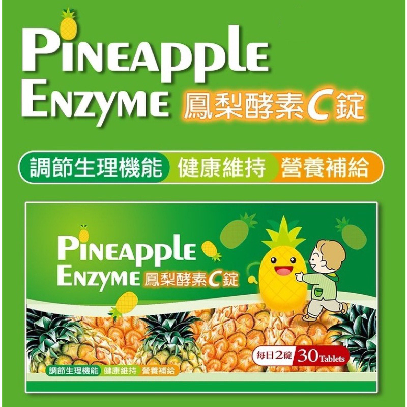 Pineapple Enzyme 鳳梨酵素C錠，調節生理機能/健康維持/營養補給