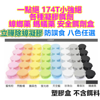 臺灣現貨 當日出貨 螞蟻藥餌盒 174T蟑螂藥 一點絕 小強絕 蟑螂藥 螞蟻藥 凝膠餌劑專用(空-10入裝)
