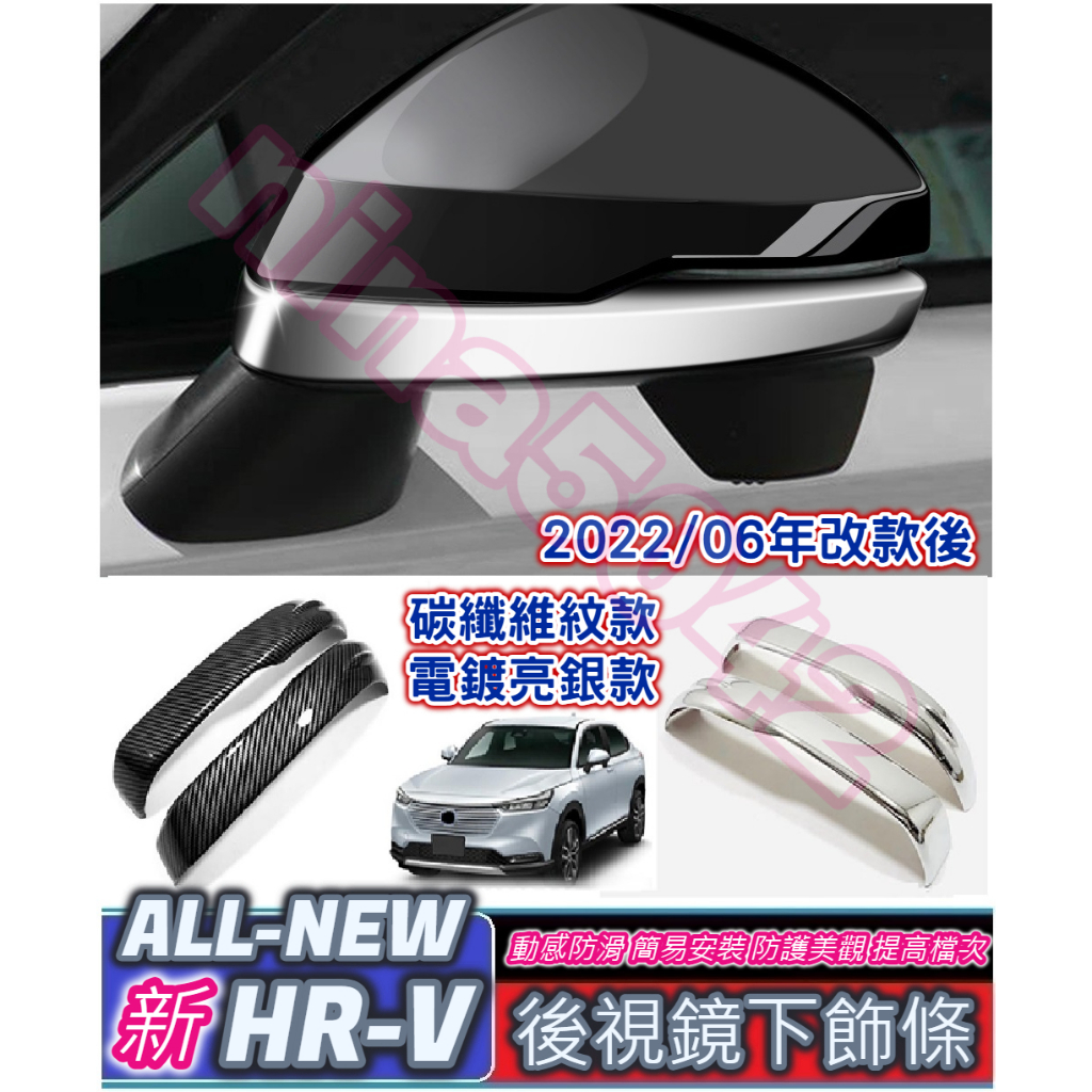 HONDA 本田 2022-2023款 HRV HR-V 後視鏡下飾條 後視鏡飾條 倒車鏡飾條 車身飾條 車身外飾