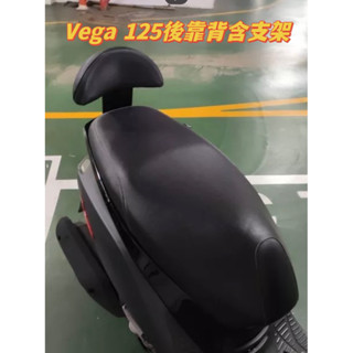 現貨優惠🔥三陽SYM Vega 125 機車後靠背 後靠背 後扶手有鎖點適用 後靠墊 後靠腰 附螺絲 小饅頭