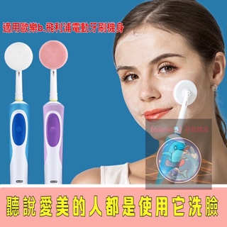 【24hr台灣出貨】歐樂B  Oral B 德國百靈 通用款電動牙刷替換刷頭潔臉刷 洗臉神器  臉部按摩清潔 深層清洗