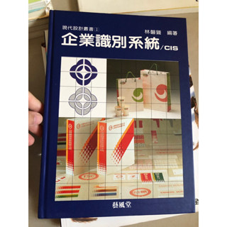 企業識別系統/CIS 藝風堂 林磐聳 廣告設計課本 教材 視覺傳達
