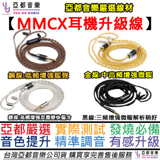 MMCX 八股編織 純手工 耳機 升級線 3.5mm 4.4mm 發燒 hifi hires 入耳式 IEM 耳機