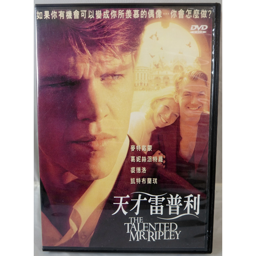 二手 DVD 麥特戴蒙 葛妮絲派特羅 裘德洛 凱特布蘭琪【天才雷普利】商品狀況請見圖示，賣得很便宜！請先詢問存貨喔！