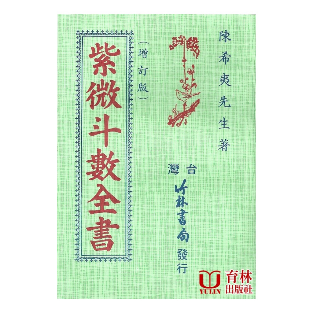 紫微斗數全書 平裝(陳希夷) yulinpress育林出版社