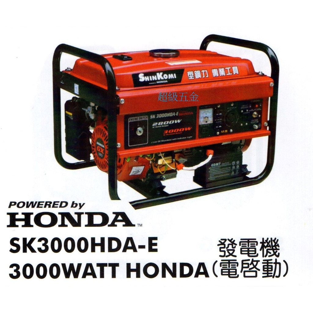 限量特價中*超級五金*型鋼力達龍 SHIN KOMI SK3000HDA-E HONDA發電機 ☆限量特價中