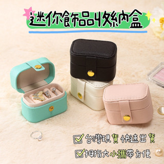 ✨現貨在臺 快速出貨✨迷你飾品盒 戒指收納盒 耳環收納盒 胸針 首飾 隨身攜帶收納盒 便攜 珠寶盒 純銀戒指