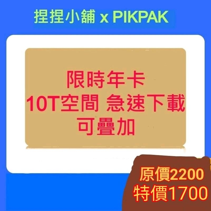 Pikpak 限時年卡 可疊加會員期限 非體驗年卡