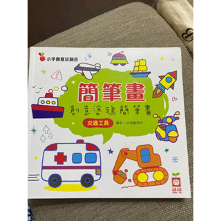 二手創意塗鴉簡筆畫三本