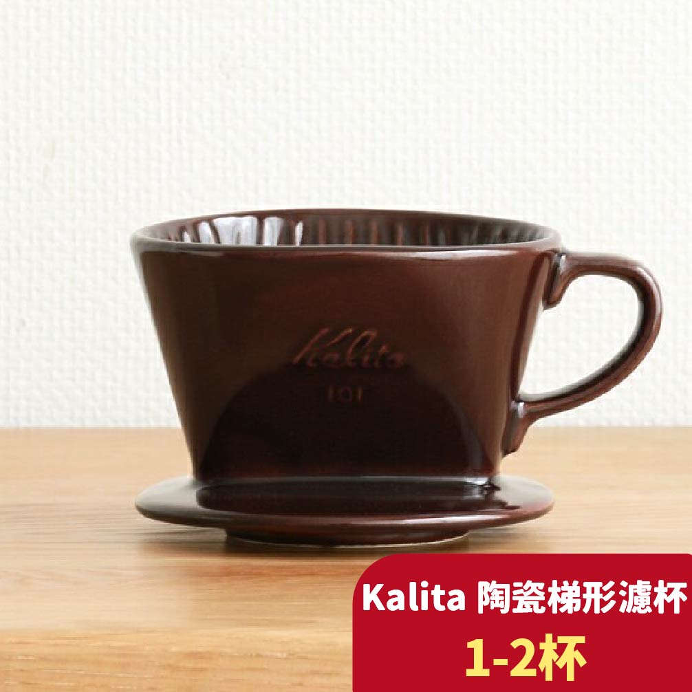 Kalita 101系列 陶瓷梯形濾杯 棕色 濾杯 三孔滴漏 陶瓷 1-2cups