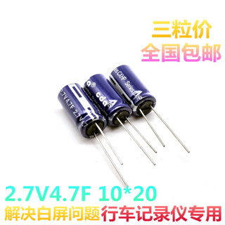 庫存不用等-【no】-超級電容 2.7V4.7F 4.0F 10*20 PAPAGO 趴趴 狗行車記錄儀 超級電容 現