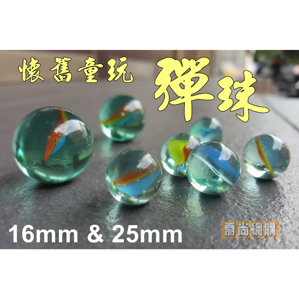 【喬尚】懷舊童玩【玻璃彈珠】16mm&amp;25mm