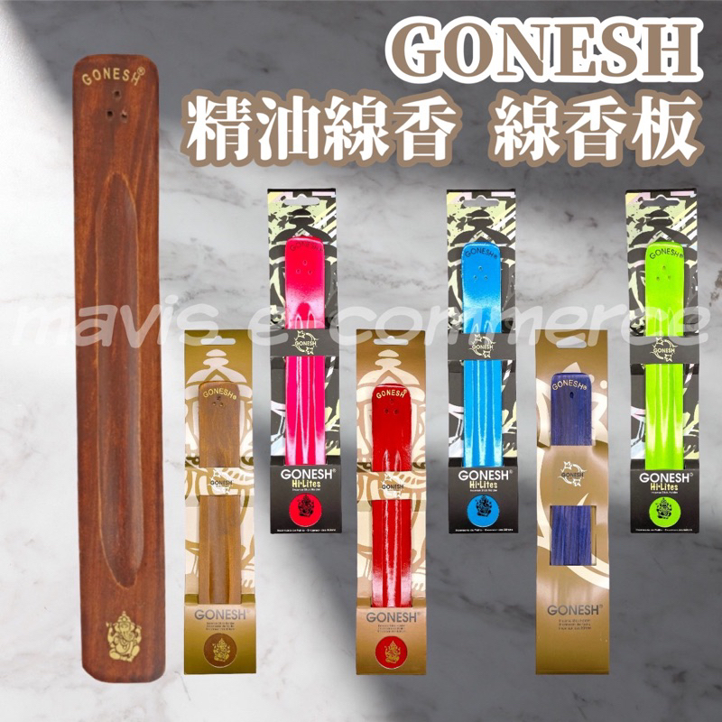 現貨 美國原裝 GONESH 精油線香 線香板 精油線香 線香盒 線香塔 春之薄霧 藤蔓果園 附發票