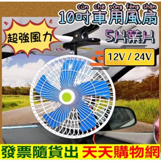 車用風扇 12V 24V 貨車風扇 車子用 貨車用 卡車用風扇