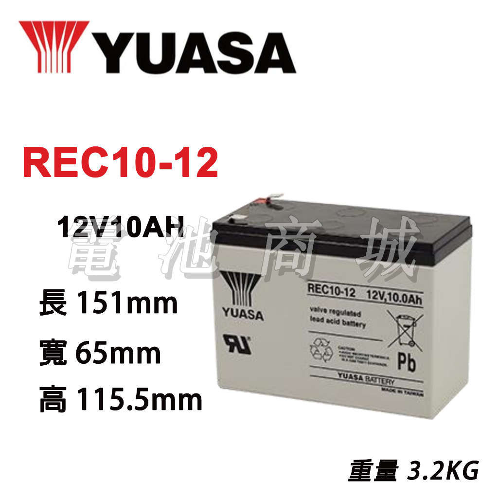 《電池商城》全新 湯淺YUASA GP 深循環電池 REC10-12 12V10AH /同WP10-12SE
