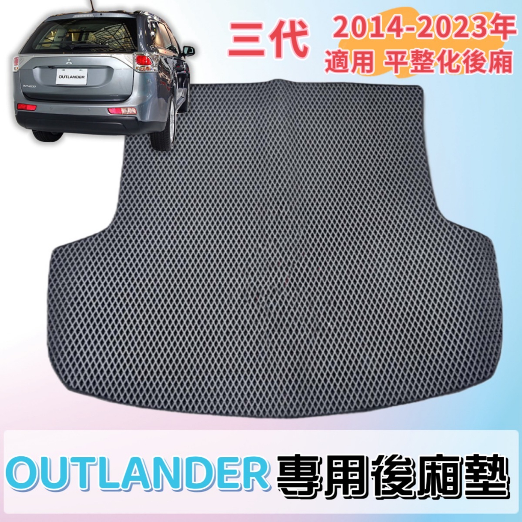 ［T.C車用品］🚚可超取 三菱 三代 OUTLANDER 奧蘭德 平整化 專用 蜂巢式防水後廂墊  行李箱 後車廂