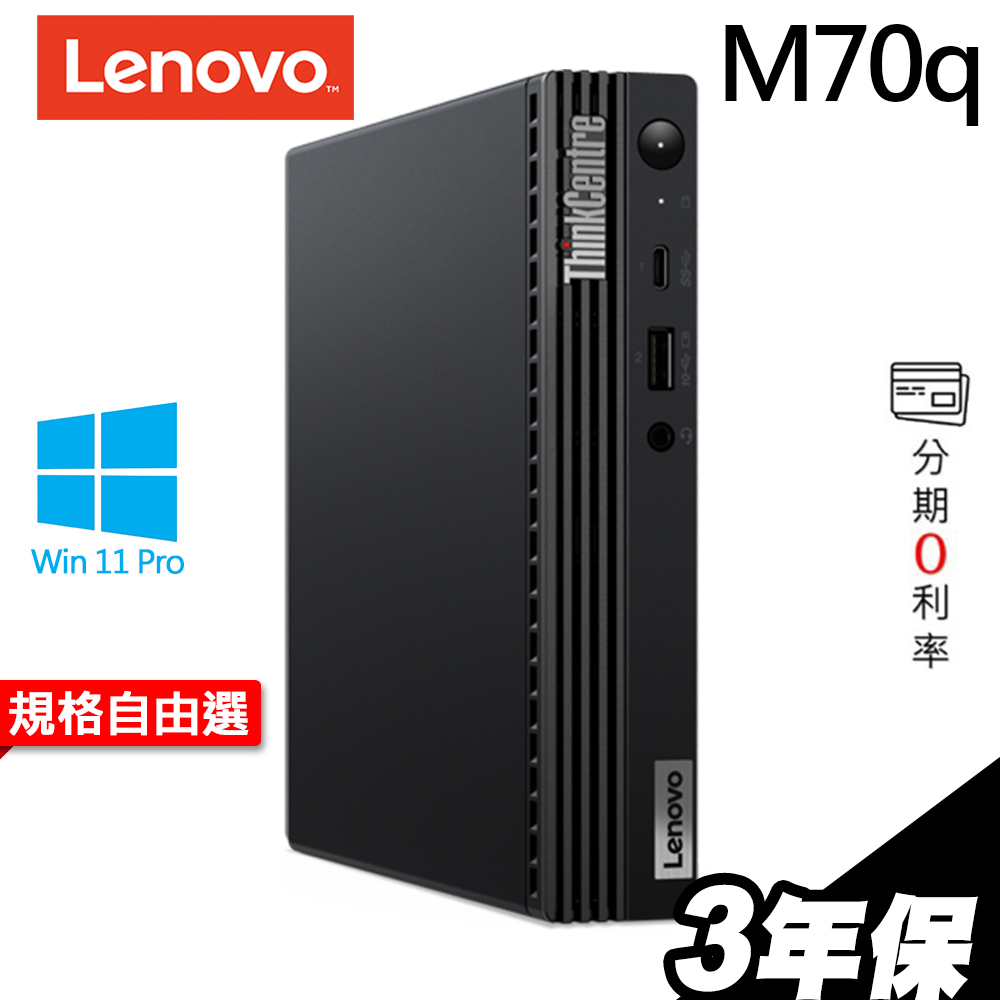 Lenovo ThinkCentre M70q 迷你商用機 i5-11500T/W11P/65W 選配 iStyle