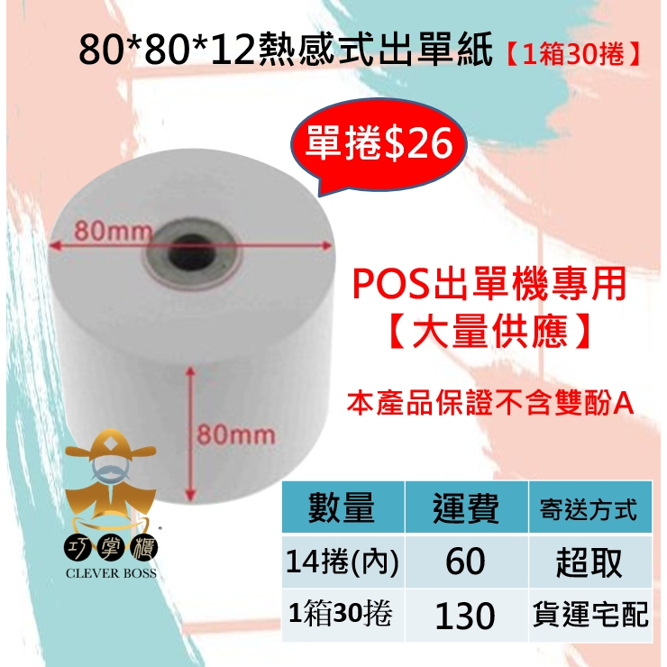 【30捲】80*80*12MM 出單機感熱紙 不含雙酚A單捲$26 POS出單紙【巧掌櫃❣含稅附發票❣彰化實體店面❣ 】