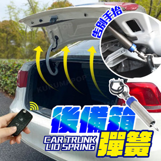 汽車後車箱彈簧 後車廂自動升起 後備箱彈簧 可調式 自動升舉器 後車箱蓋 自動升起器 後行李箱彈簧 汽車百貨 行李箱彈簧