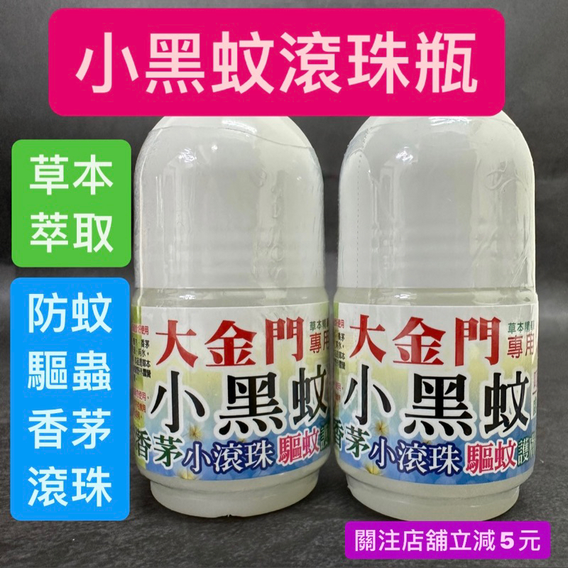 有現貨-台製大金門/十八羅漢小黑蚊滾珠瓶 大金門薄荷油 香茅油 滾珠口袋瓶/10cc 現貨 防蚊 驅蟲 香茅 滾珠 清涼