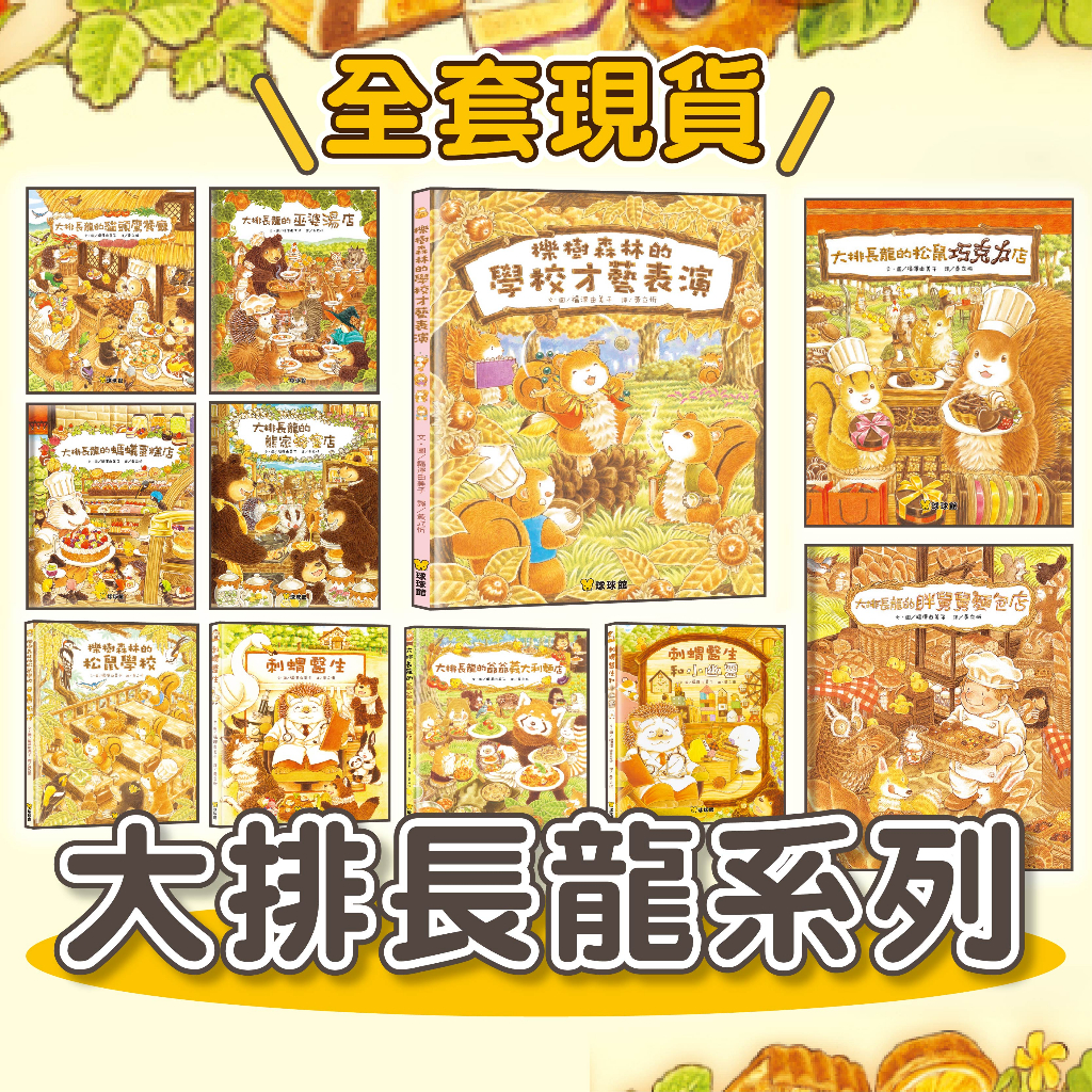 [幾米兒童圖書] 現貨 大排長龍系列:大排長龍的冰淇淋剉冰店/刺蝟醫生/小鼴鼠和蟬寶寶/大排長龍的貓頭鷹餐廳/松鼠巧克力店/森林圖書館/爺爺義大利麵店/胖舅舅麵包店/貓頭鷹餐廳 大排 繪本 球球館 童書 故事書