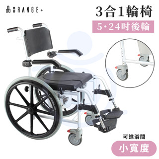 悅康品家 3合1輪椅 24" 5"後輪 便盆椅 馬桶椅 便器椅 可推入馬桶上方 洗澡椅 沐浴椅 和樂輔具