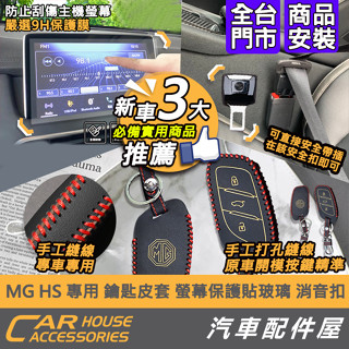 【汽車配件屋】MG HS 專用 螢幕保護貼 IKEY皮套 消音扣 玻璃鋼膜 實體店面 商品安裝 DIY 大片滿版 改裝