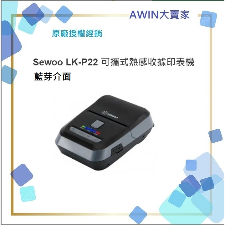 *大賣家* Sewoo LK-P22 可攜式熱感收據印表機 出單機(含稅),請先詢問庫存