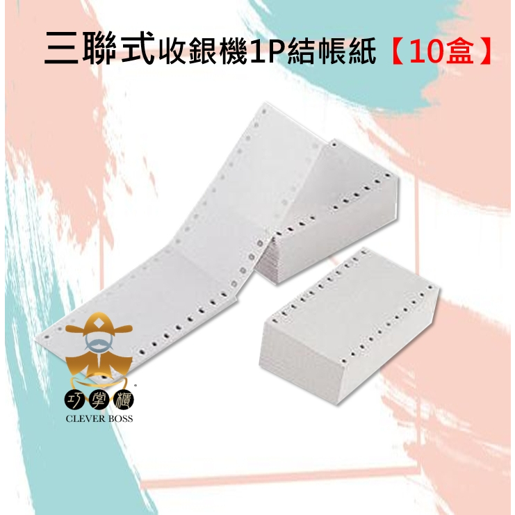 【十盒】3" X5.5" 一聯式油單紙,結帳紙, 三聯式發票機專用 1P報表紙【巧掌櫃❣含稅附發票❣彰化實體店面❣ 】