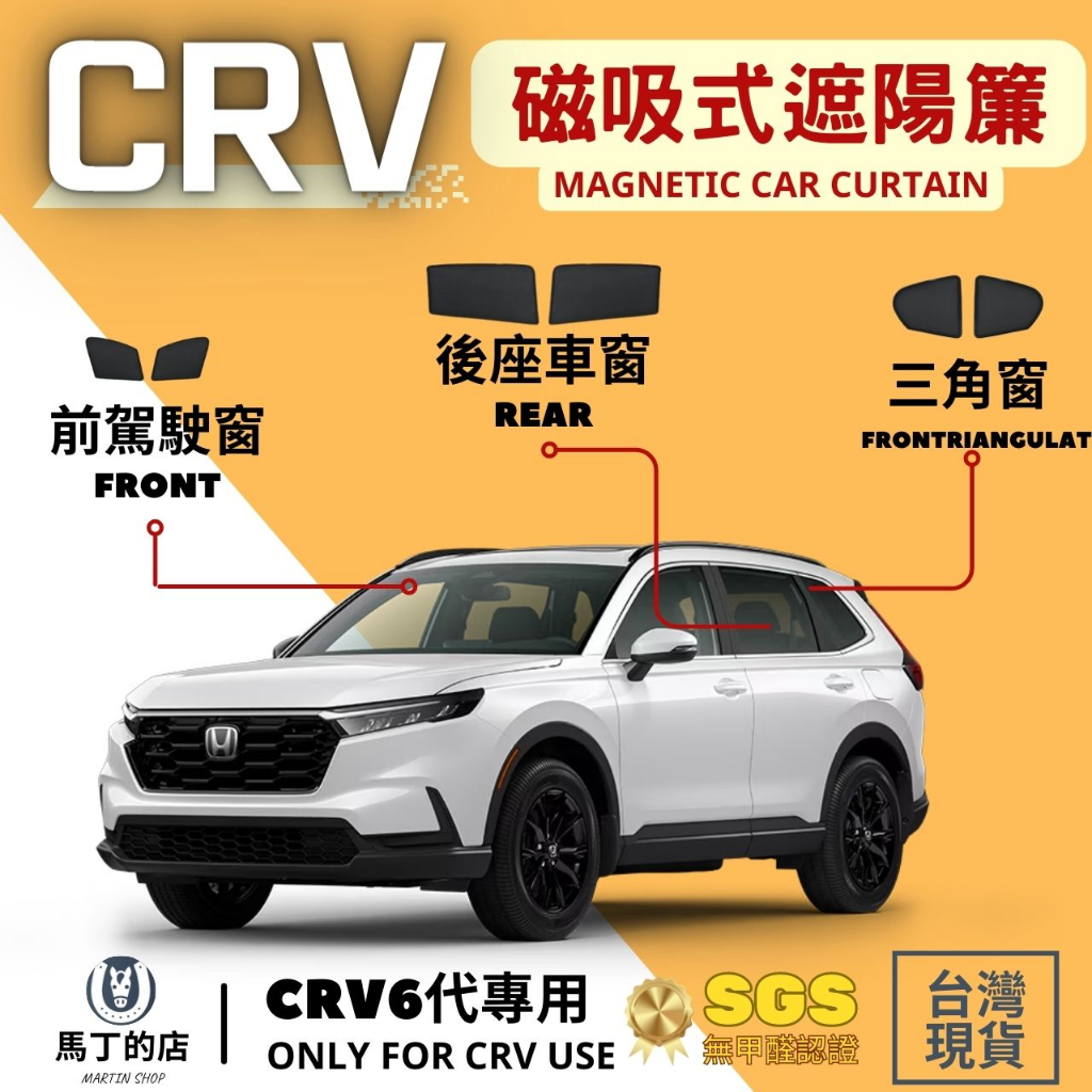 【馬丁】CRV6 CRV5 專用磁吸式遮陽簾 CRV 窗簾 磁吸式窗簾 車用遮陽 防曬簾 遮陽簾 配件 遮陽 CRV窗簾