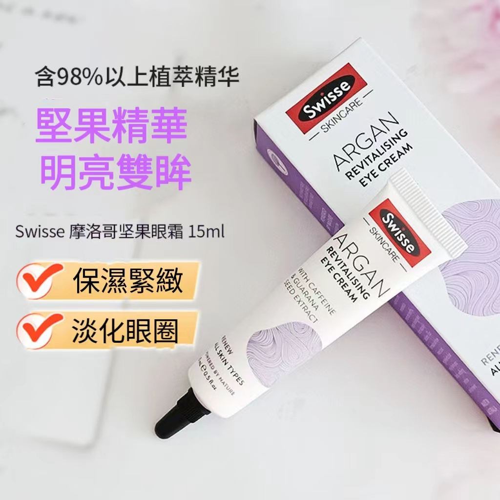 🥰澳洲swisse摩洛哥眼霜 摩洛哥堅果眼霜 去細紋 淡黑眼圈緊致 15ml