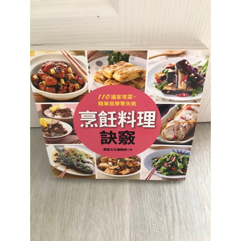 烹飪料理訣竅 /110道家常菜