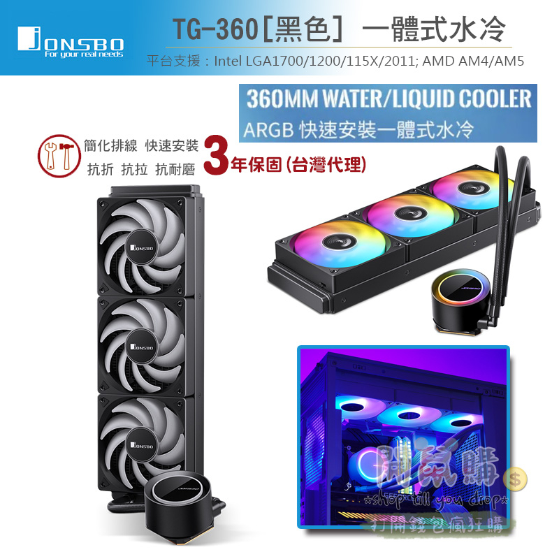 [開鼠購] 喬思伯 Jonsbo TG-360 一體式水冷 TDP:300W 3年保 CPU水冷風扇 360風扇