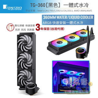 [開鼠購] 喬思伯 Jonsbo TG-360 一體式水冷 TDP:300W 3年保 CPU水冷風扇 360風扇 水冷扇