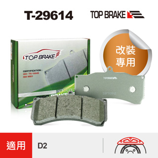 TOPBRAKE D2來令片 改裝卡鉗 煞車皮 D2 卡鉗 汽車改裝 8活塞