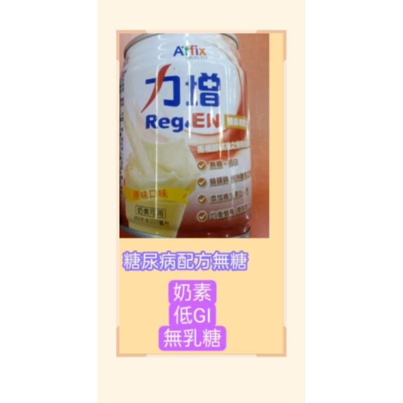 #力增飲糖尿病配方 237ml（原味口味）糖尿病配方、無糖、低GI#力增飲糖尿病配方原味