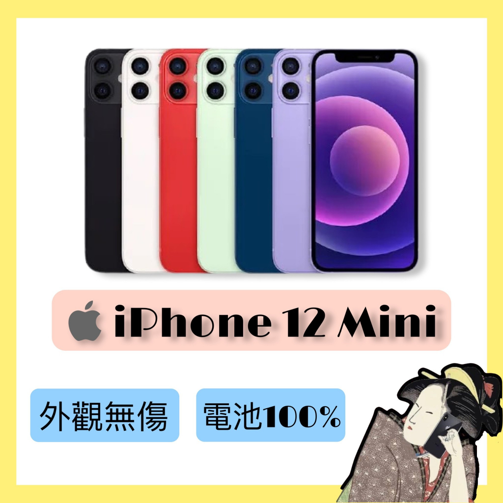 全新福利品♦️iPhone12 Mini 64G / 128G 黑色 / 白色 / 紅色 / 藍色 / 綠色 / 紫色