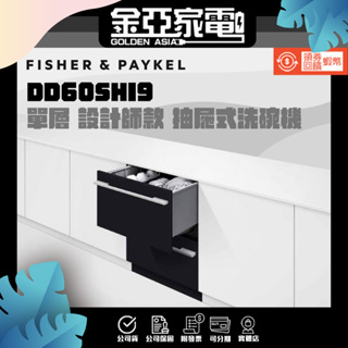 金亞👼🏻私訊優惠+10%蝦幣 Fisher&Paykel 菲雪品克 單層 設計師款 抽屜式洗碗機 DD60SHI9