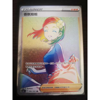 巧雨💧寶可夢卡牌中文版PTCG💧香氛姐姐 S6aF 096/069 HR 全新收藏品 全圖人物