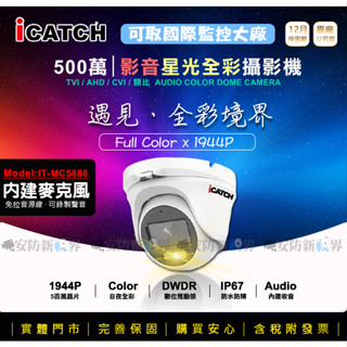 【安防新視界】iCATCH 可取 IT-MC5888 星光日光全彩 含麥克風收音 半球型 500萬同軸音頻攝影機 監視器