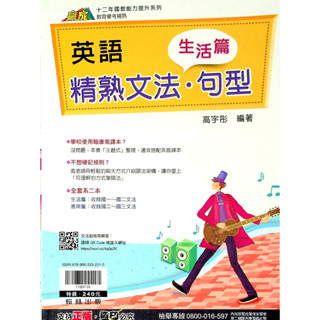 【國中英文文法句型】翰林-精熟文法句型生活篇 (林老書升學專門店)(網路書店)