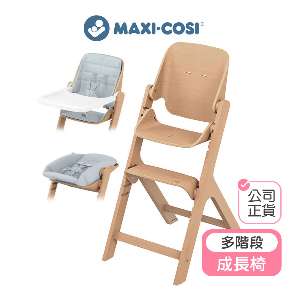 【MAXI COSI】Nesta 多階段高腳成長餐椅 嬰兒餐椅 成長椅 餐椅 餐椅兒童 寶寶餐椅 nesta 成長椅