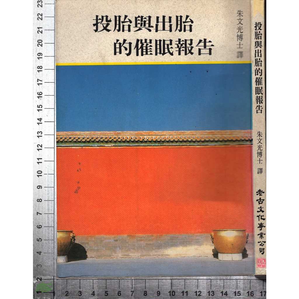 5J 1992年1月六版《投胎與出胎的催眠報告》南懷瑾 老古文化 9579480281