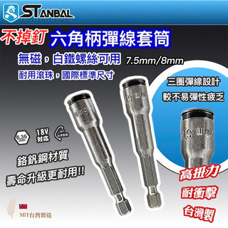 【STANBAL史丹堡】1/4″彈線鋼珠套筒(六角頭) 白鐵螺絲用套筒 電鑽起子機不銹鋼螺絲 台灣製造