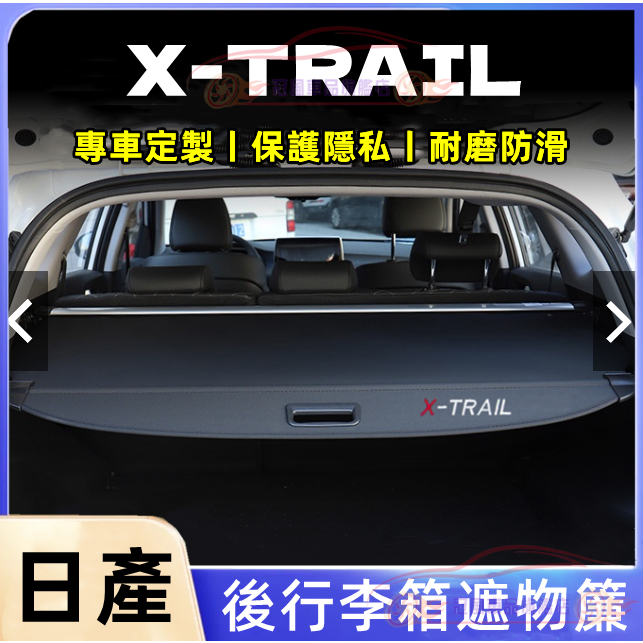 日產後備箱遮物板 Livina後車廂遮物拉簾置物板 X-Trail適用隔板簾遮物簾 後備箱隔板後車箱置物箱置物架隔板簾