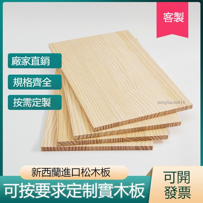 可開發票 定制 木板 松木板 木板片 實木整塊 定做尺寸 衣櫃分層隔置物架 原木板材