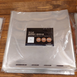 【張大韜】黑膠唱片 平口透明外袋 1包100個 背面有印刷 台灣製