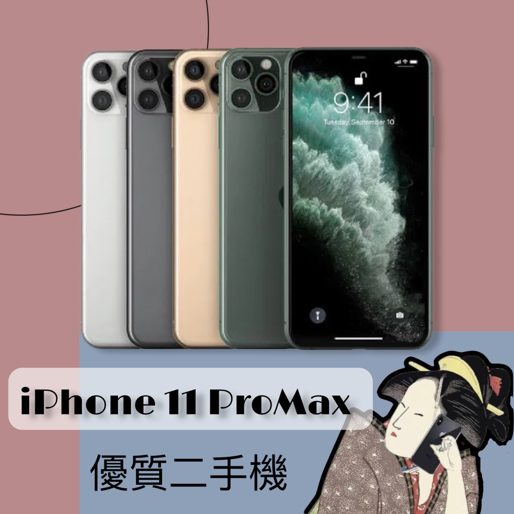 優質二手機♣️iPhone 11 ProMax 64G / 256G 金色 / 銀色 / 太空灰 / 夜幕綠